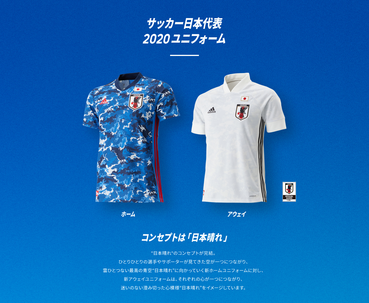 サッカー　日本代表ユニフォーム