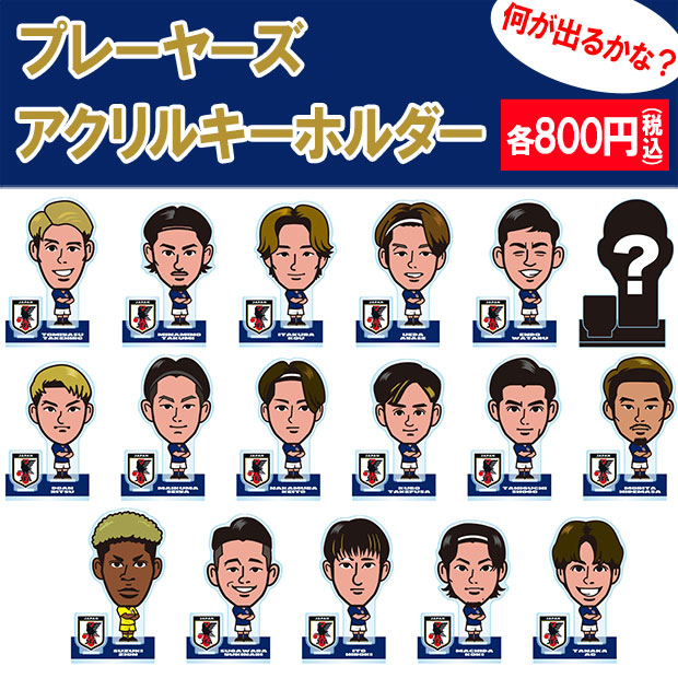 サッカー日本代表 プレーヤーズアクリルキーホルダー イラスト SAMURAI BLUE

o6-651
